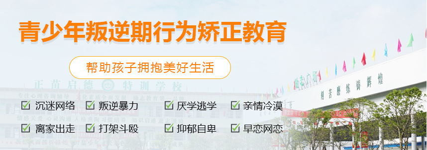 柳州全封闭叛逆孩子学校今日强推，附详细介绍_衢州区域